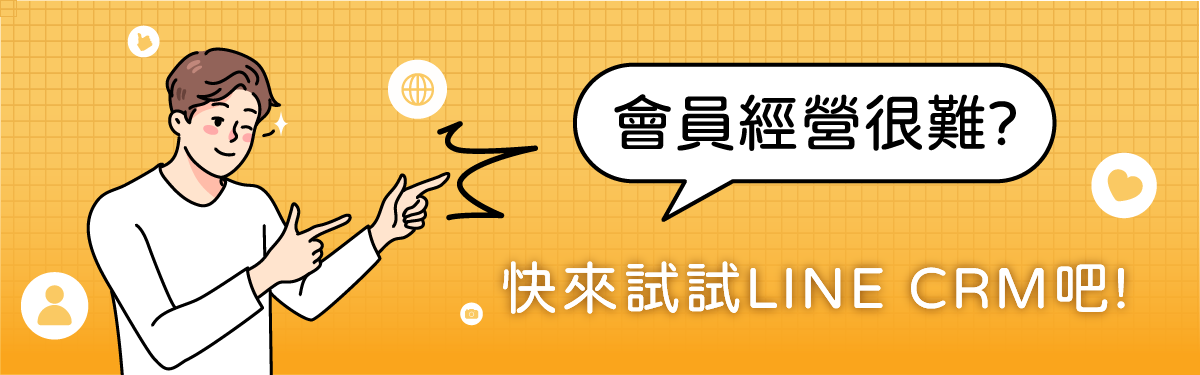 會員經營策略完整指南